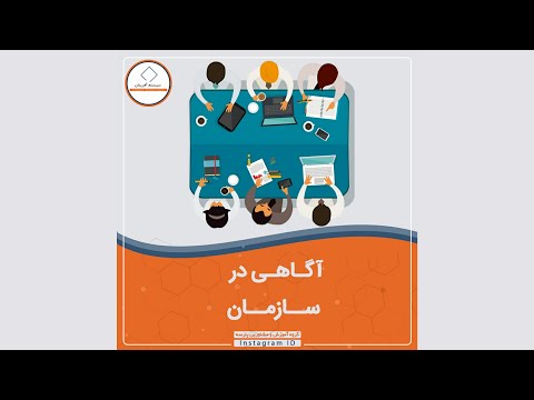 آگاهی در سازمان