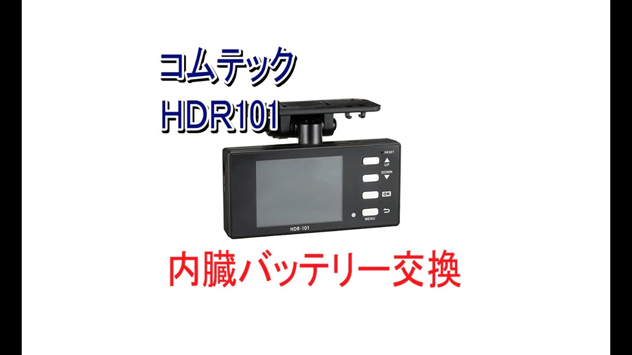 コムテックHDR-101 ドライブレコー