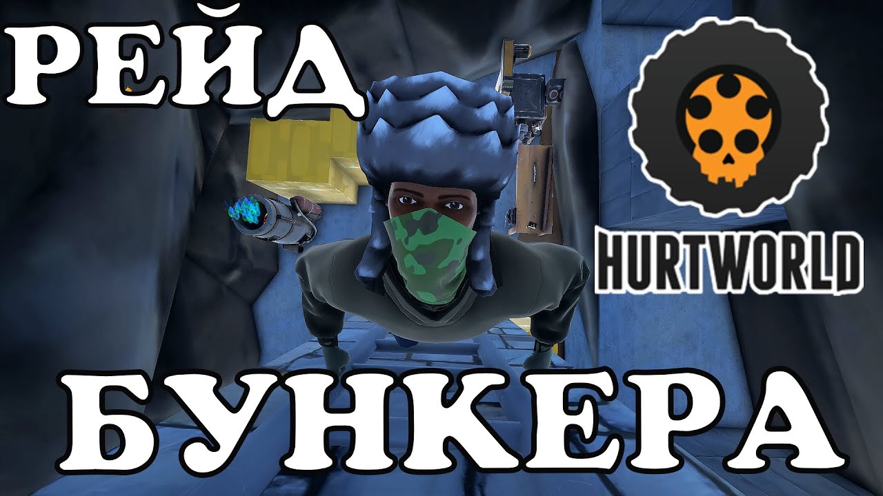 РЕЙД БУНКЕРА👉HURTWORLD👉HURTFUNx5👉HURTWORLD V2