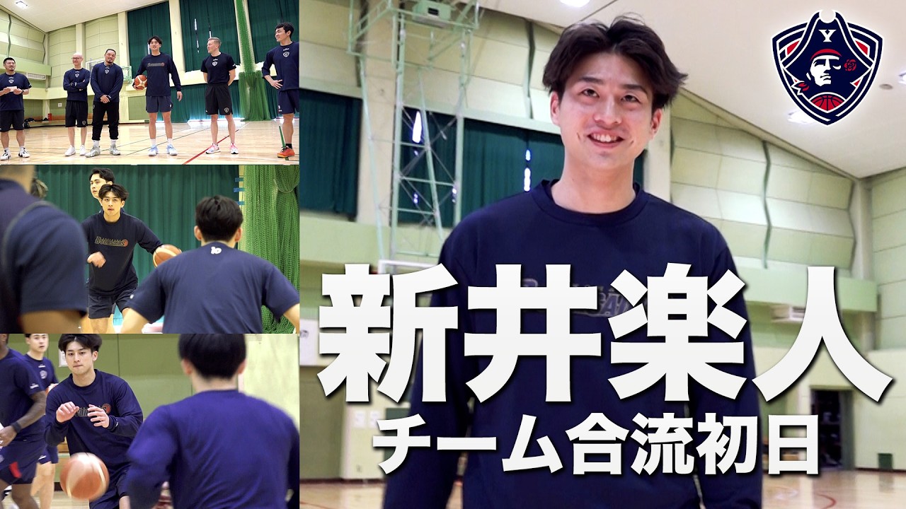 【新海賊】新井楽人選手 チーム合流初日