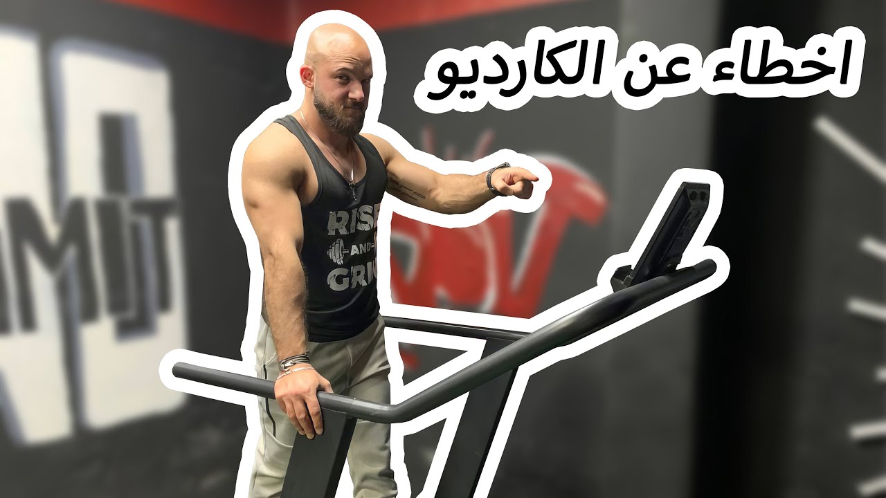 اخطاء الكارديو 💪🏃‍♀️