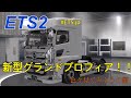 【ETS2 MOD】日野 新型グランドプロフィアMODを見ていこう！