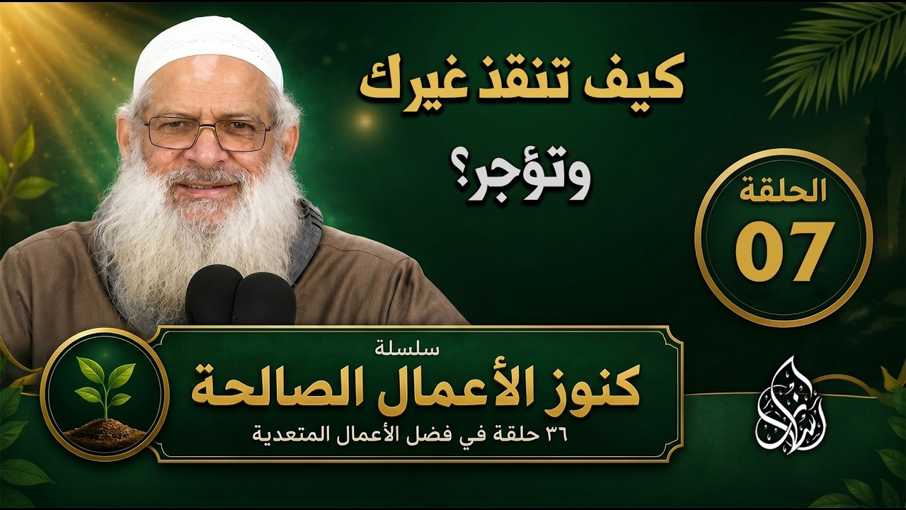 تعليم الناس دين الله ( 07 ) كنوز الأعمال الصالحة