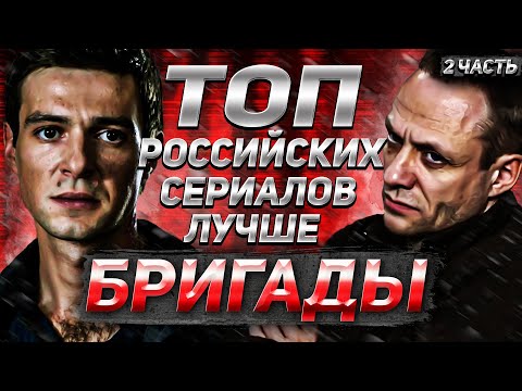 ТоП РоСсИйСкИх Сериалов лучше Бригады/  2-Часть !!!