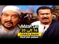 ثلاث ساعات من متعة دراما زمان مع مسلسل امام الدعاة احلى مسلسل رمضانى 