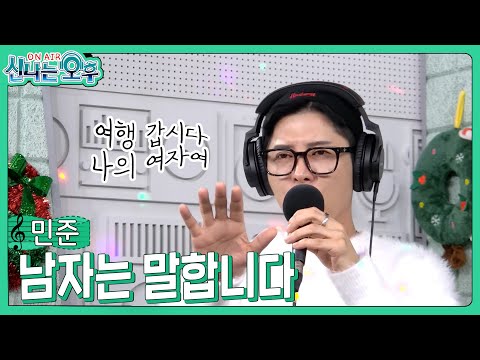 <strong>민준</strong> - 남자는 말합니다/장민호 (#신나는오후 2024.12.26.)#k_music #trot