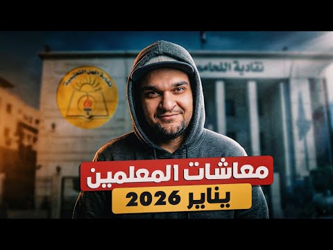 موعد صرف معاشات نقابة المعلمين دفعة يناير 2026 بشرى جديدة لأصحاب المعاشات