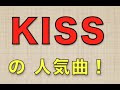 KISSの好きな曲アンケート集計