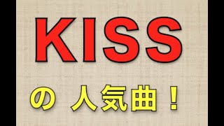 KISSの好きな曲アンケート集計