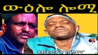 May 10, 2024 ውዕሎ ሎሚ