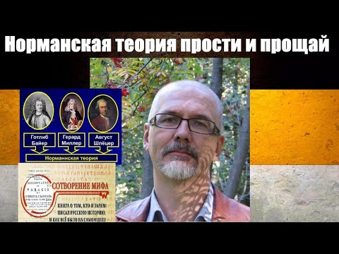 Норманская теория опровергнута фактами