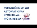 ФИНСКИЙ ЯЗЫК ДЛЯ ПРОДОЛЖАЮЩИХ. MÖKKIREISSU