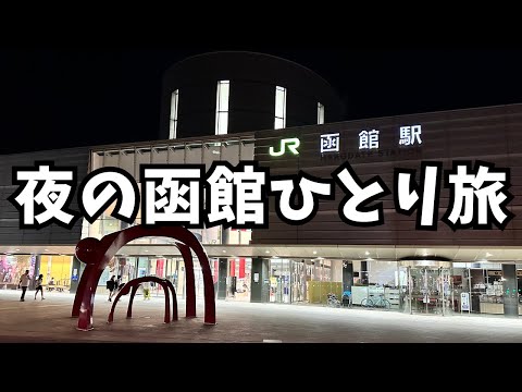【函館観光】夜の函館でグルメと夜景を堪能するドライブ旅行!函館旅行vlog