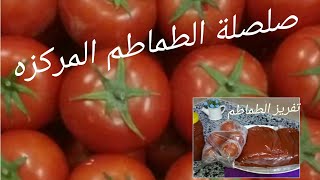 تفريز الطماطم وتحويلها لصلصة مركزة لشهر رمضان وطول ايام السنة بطريقه سهله خالص علشان سعرها رخيص جدا