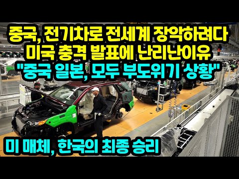 중국, 전기차로 전세계 장악하려다미국 발표에 난리난이유 &amp;quot;중국 일본, 모두 <strong>부도위기</strong> 상황&amp;quot;