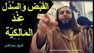 القبض والسدل في الصلاة عند المالكية  -  الشيخ  سعيد الكملي