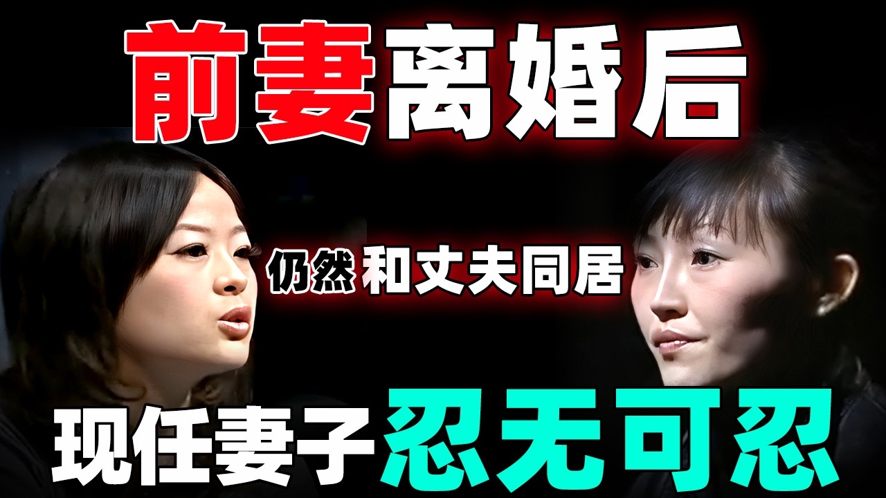 前妻离婚后仍然和丈夫同居！现任妻子忍无可忍，来节目曝光丈夫丑事！【情感调解室】
