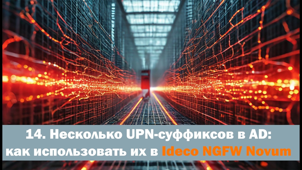 Харденинг сети - Урок 14 - Несколько UPN-суффиксов в AD: как использовать их в Ideco NGFW Novum
