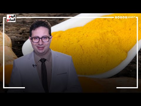 بعد القبض على أحمد أبو النصر هل الكركمين بيعالج الأمراض فعلا طلع كارثة