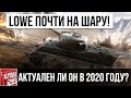 Lowe актуален в 2020 года? Как всзять почти на халяву? Обзор танка. Какое оборрудование ставить?