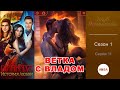 ДРАКУЛА: ИСТОРИЯ ЛЮБВИ (Влад) - 1 сезон 11 серия / Клуб Романтики