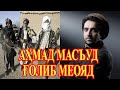 Аҳмад Масъуд чӣ тавр ба Толибон ҒОЛИБ меояд 