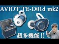 最大120時間再生可能‼ 多機能なのにコスパも良い完全ワイヤレスイヤホン「AVIOT TE-D01d mk2」