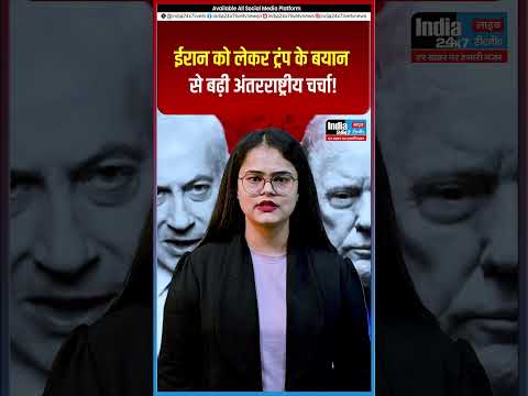 ईरान को लेकर ट्रंप के बयान से बढ़ी अंतरराष्ट्रीय चर्चा @India 24×7 Live TV