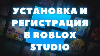 Регистрация и установка Roblox Studio