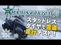WE LOVE TRICITY スタッドレスタイヤで雪道走行編！VOL.08★byYSP横浜戸塚