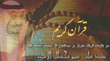 من تلاوات الملك سلمان بن عبد العزيز حفظه الله وامد في عمره على طاعته (سورة المزمل)
