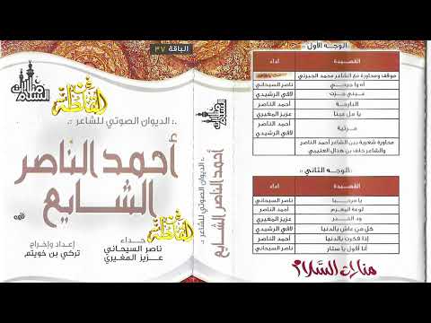 الديوان الصوتي للشاعر احمد الناصر الشايع