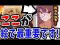 【重要】絵で一番大事な技術教えます！【イラストメイキング解説】【モ誰先生/Coloso】