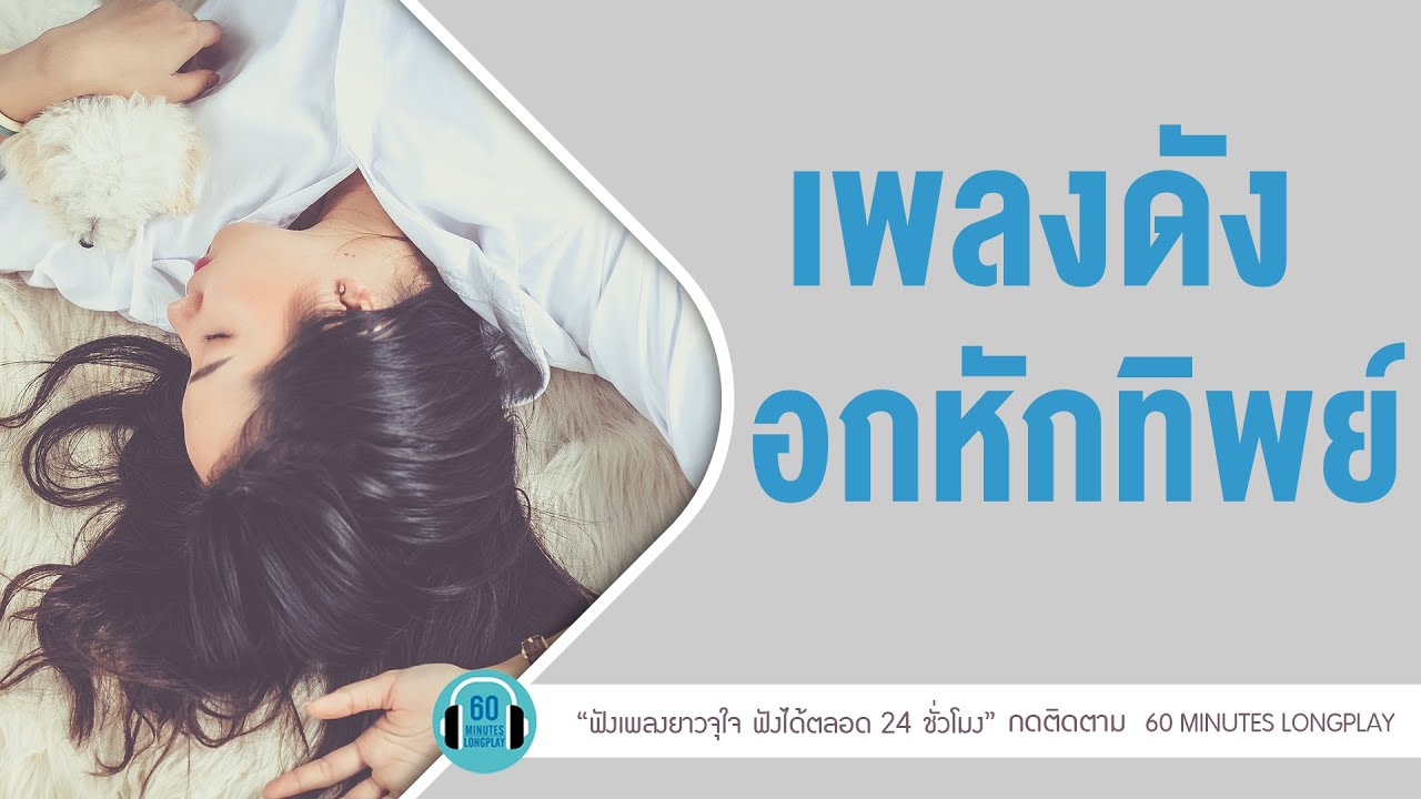 รวมเพลงดังอกหักทิพย์ lไม่เดียงสา ,สองใจ,ทุกคนเคยร้องไห้ l [ป้าง นครินทร์, ดา Endorphine]【LONGPLAY】
