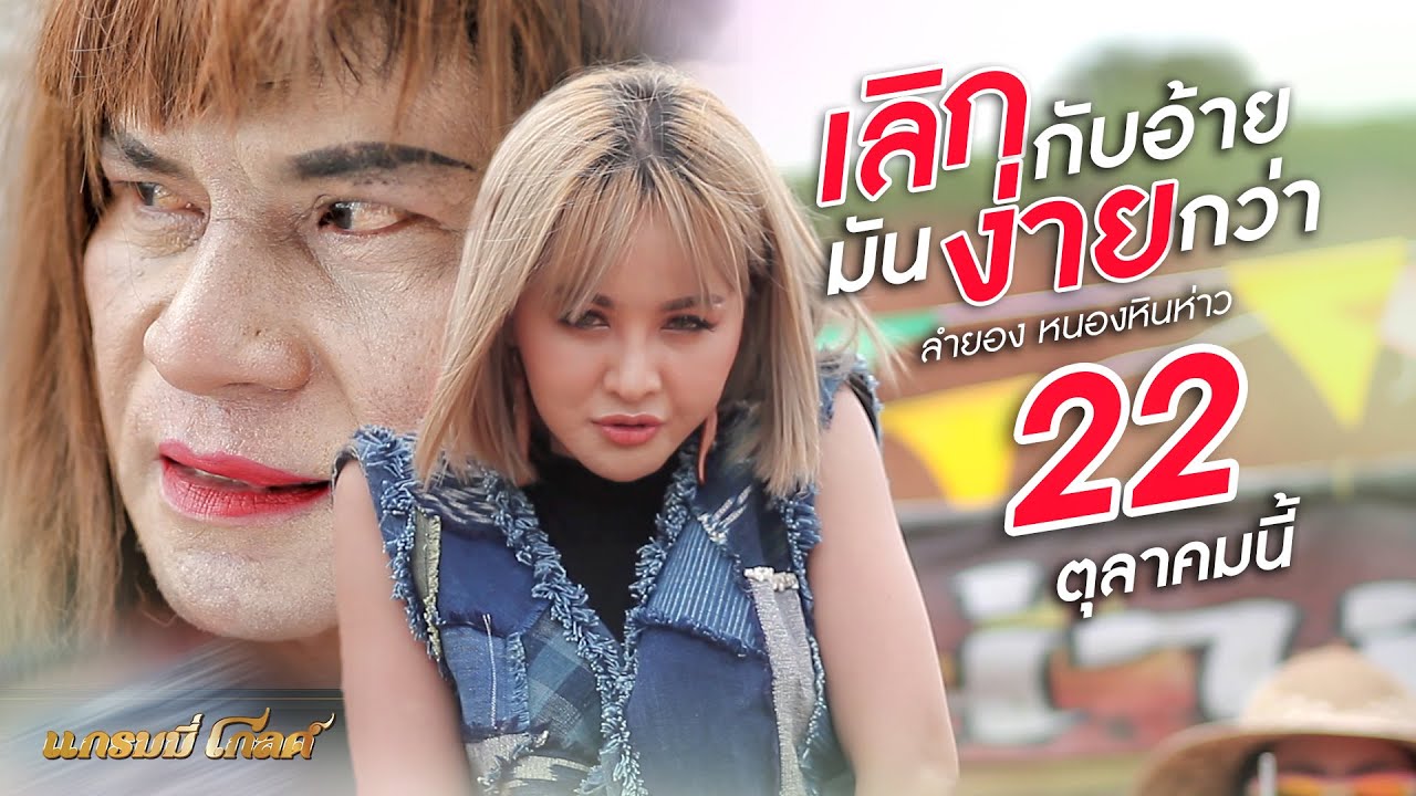 เลิกกับอ้ายมันง่ายกว่า - ลำยอง หนองหินห่าว | ฟังพร้อมกัน 22 ตุลาคมนี้ 【TEASER】 official secrets