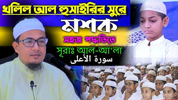 খলিল আল হুসাইরির সুরে মশক সহজ পদ্ধতিতে সূরাঃ আল-আ'লা سورة الأعلى হাফেজ মাওলানা ক্বারী শাহাদত হুসাইন
