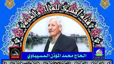 سورة الحاقة .. الحاج محمد المؤذن المسيباوي . تلاوة عراقية