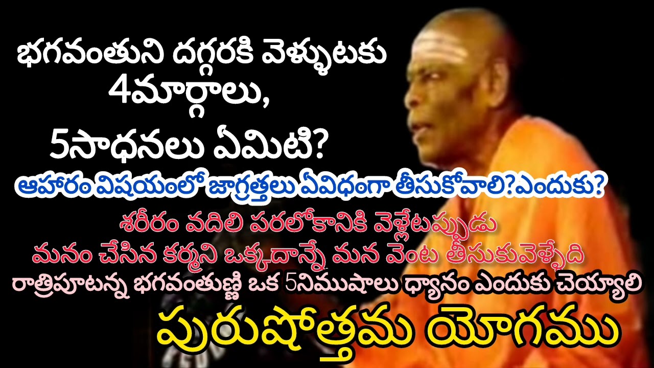 Sri Vidhya Prakashananda Giri Swamy Pravachanam / Purushothama yogamu