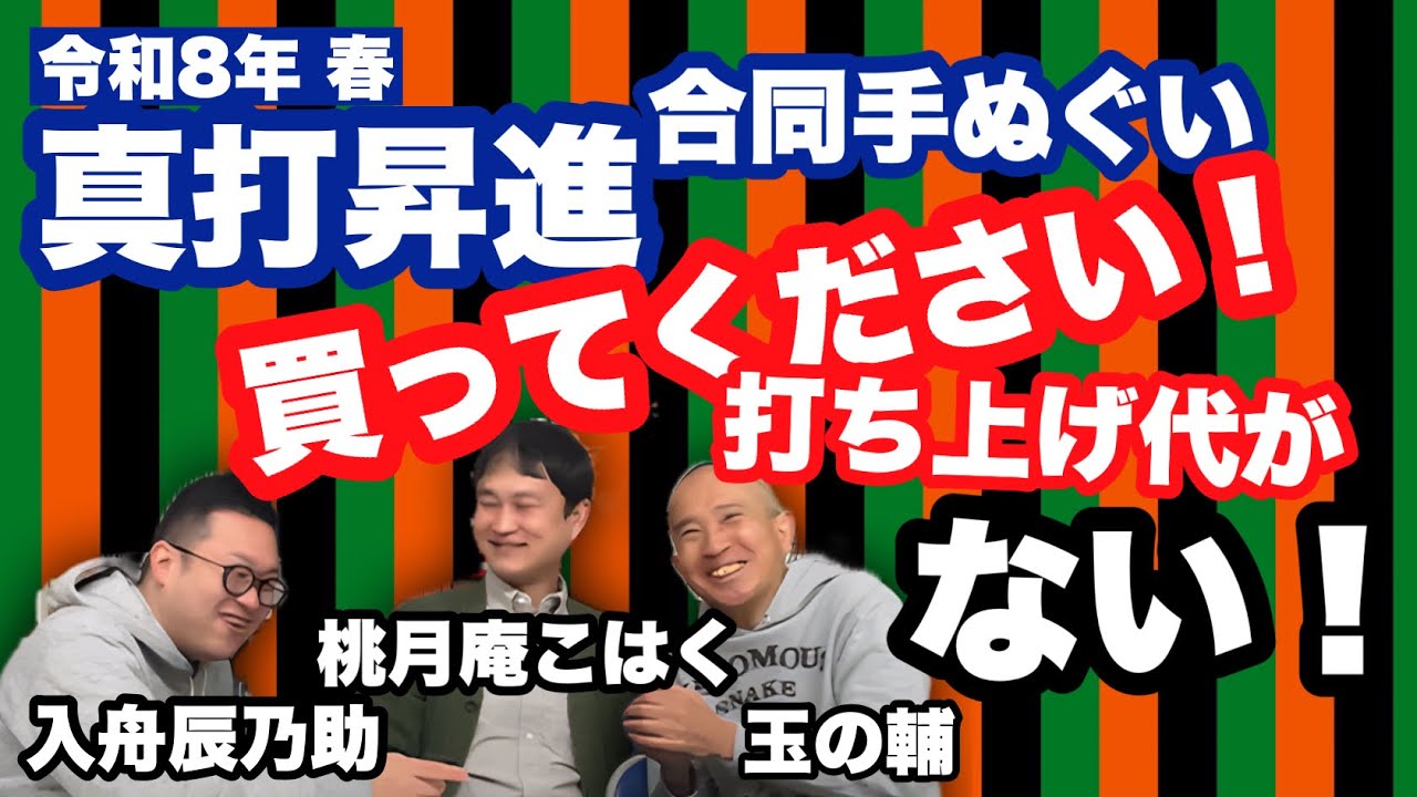 【令和8年春の新真打合同手ぬぐい】買ってください！打ち上げ代がない！