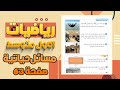 تدرب وحل مسائل حياتية وفكر صفحة 63 رياضيات اول متوسط رياضيات اول متوسط صفحة 63 