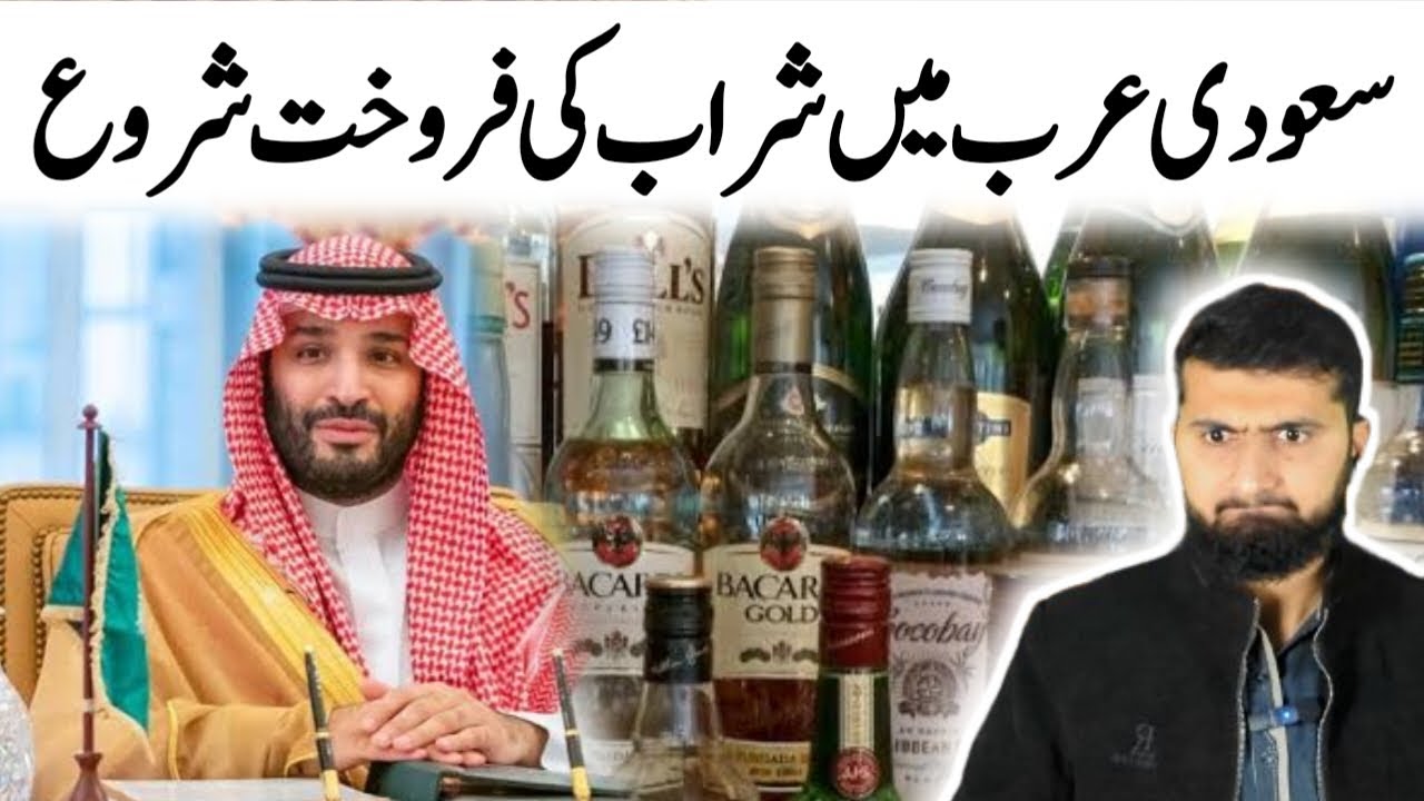 Saudi Arabia open its first Liquor Shop In Riyadh in Urdu Saudi ne Sharab se restriction hta
