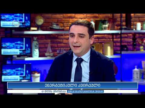 ენერგეტიკული კვირეული - გიორგი ჩიქოვანი \"დღის ქრონიკაში\"