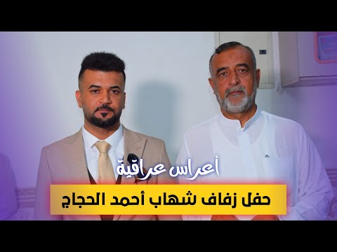 حفل زفاف الطيب شهاب احمد التصوير و المونتاج 07702652185