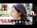 片岡凜、日本橋でどら焼きを食べる。