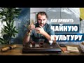 Азбука чая. Как привить чайную культуру