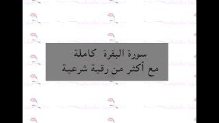 سورة البقرة كاملة بصوت الشيح أحمد العجمي مع الرقية الشرعية لشيخ سعود الفايز ورقية السدحان