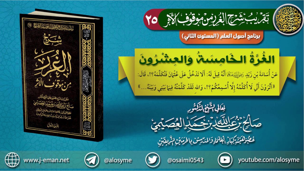 25 الغرة الخامسة والعشرون | تقريب (شرح الغرر من موقوف الأثر) للشيخ صالح العصيمي
