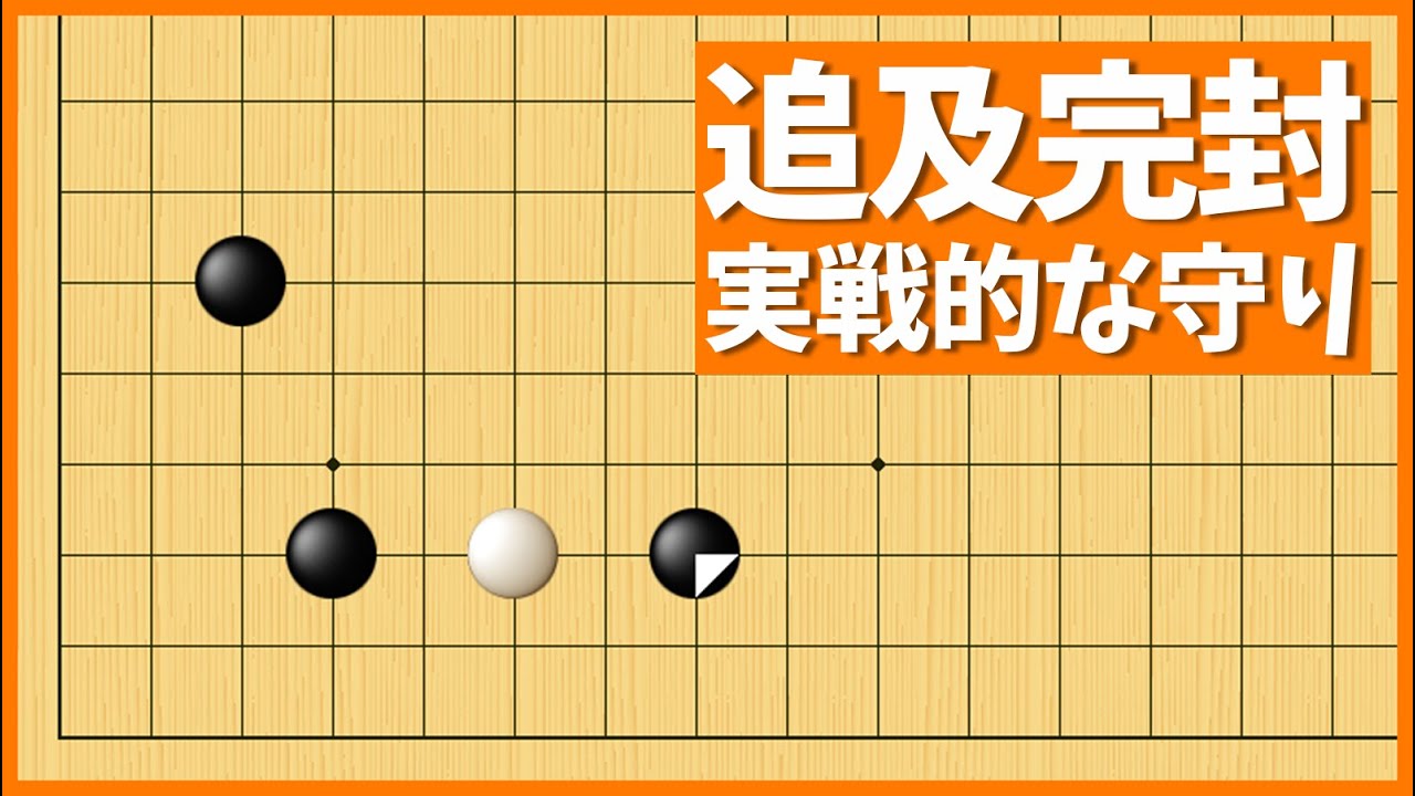 攻めを無力化できる、知っておきたいサバキの手筋【朝活講座 - サバキNo.090】 - YouTube