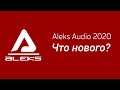 Aleks Audio | Новинки 2020