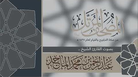 سورة المطففين القارئ عبدالرحمن الماجد Quran Surat Al Mutaffifin